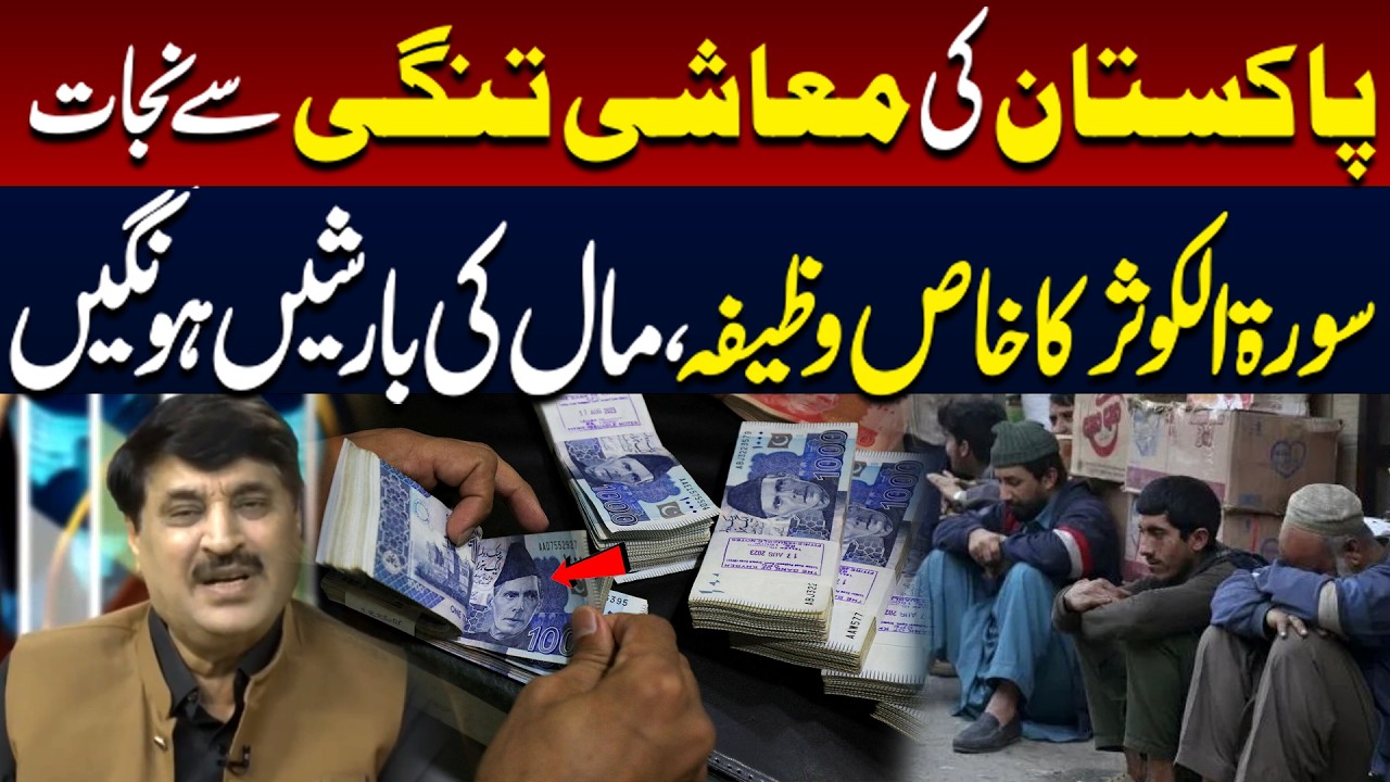 Relief from Pakistan&rsquo;s economic hardship | Special practice of Surah Al-kausar | 89 News HD