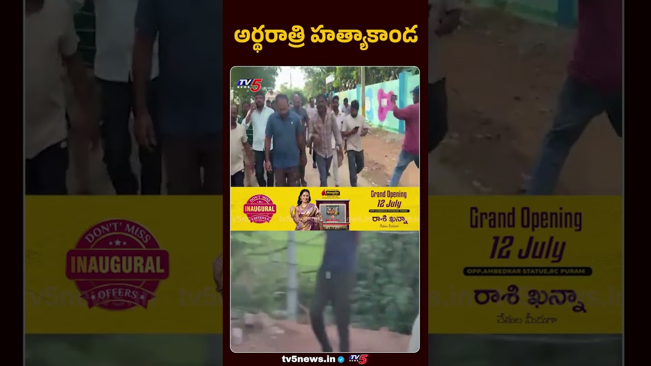 అర్ధ రాత్రి ఆరు హత్యలు - Shabad Murder Case - Pocso Accused Rajkumar | TV5