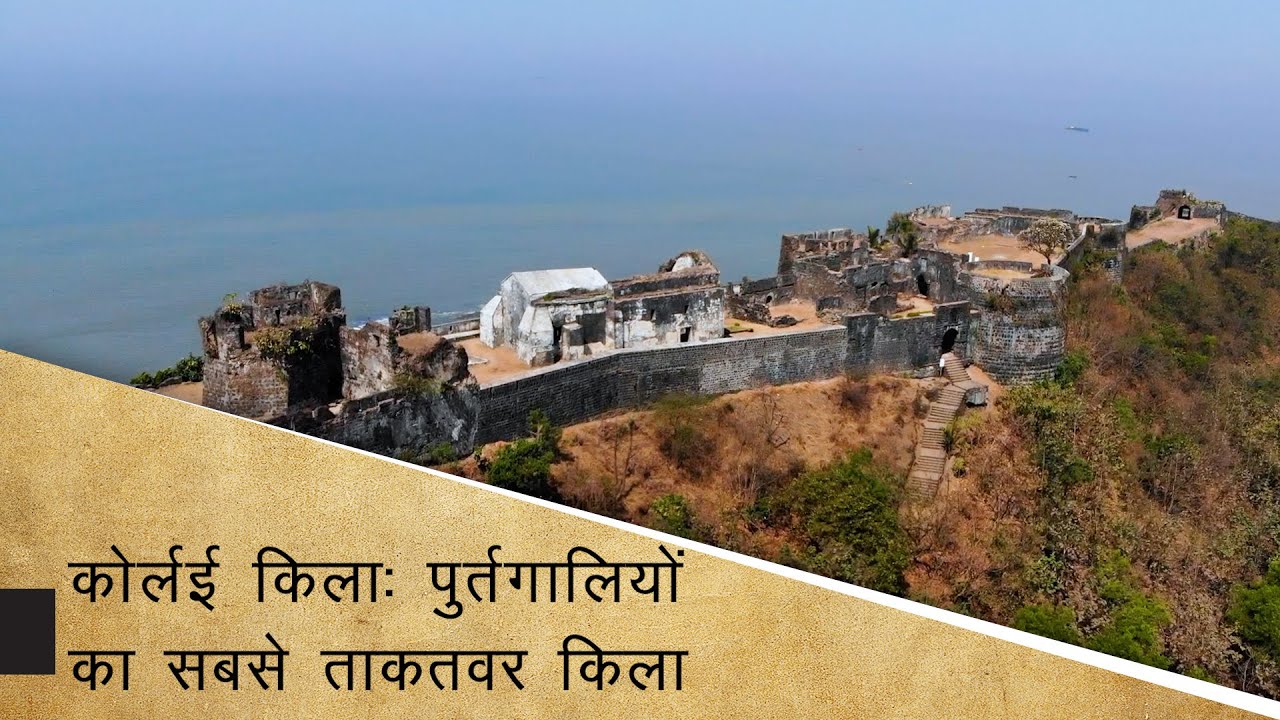 कोर्लई किला : पुर्तगालियों का सबसे ताकतवर किला | Korlai Fort:  The Strongest Fort of The Portuguese