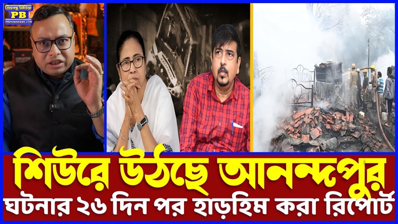 ২৬-এ জিতে ফিরলে জতুগৃহের মতো পুড়ে মরতে হবে? মায়ের ভোগে দমকল দপ্তর? আনন্দপুর রিপোর্ট কাঁপিয়ে দেবে