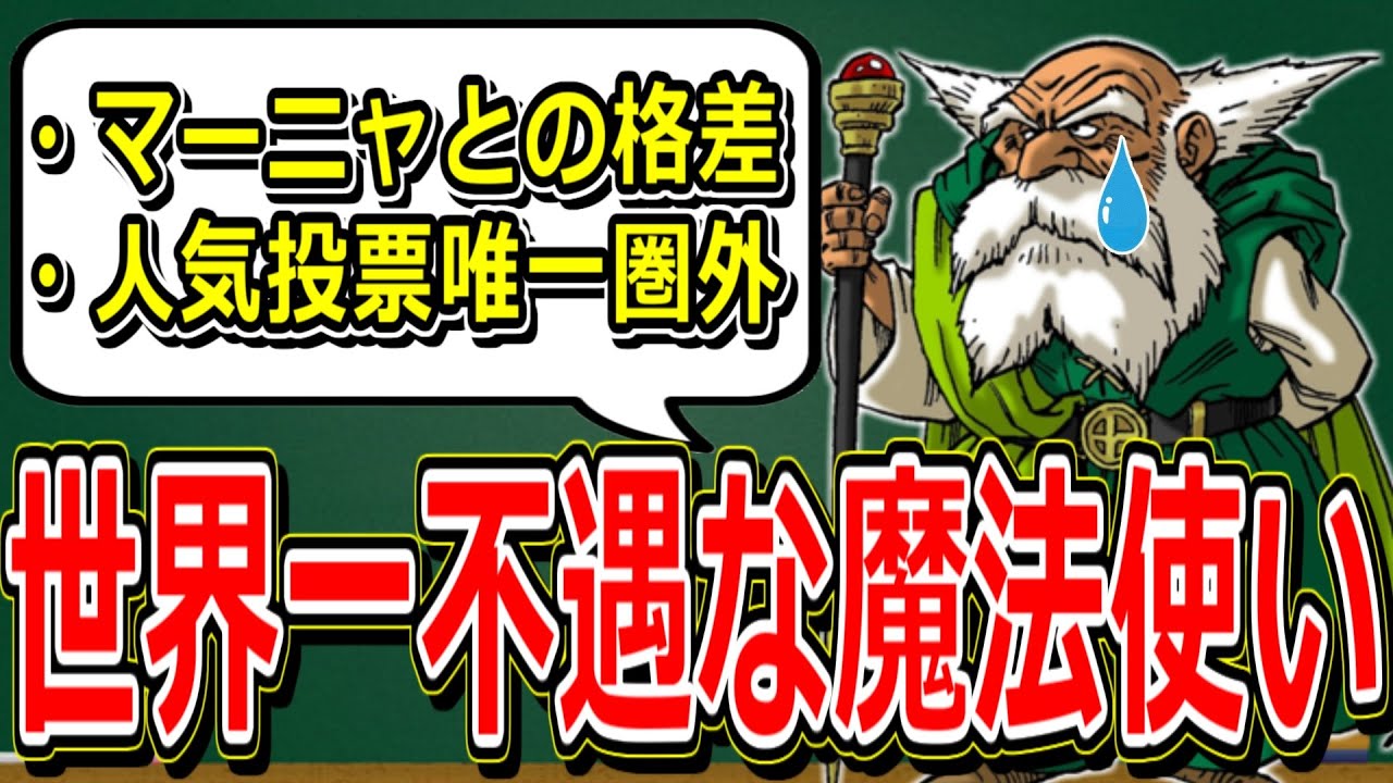 【ドラクエ解説】よくわかる「世界一不遇な魔法使い」ブライ【ドラクエ4/DQ4】