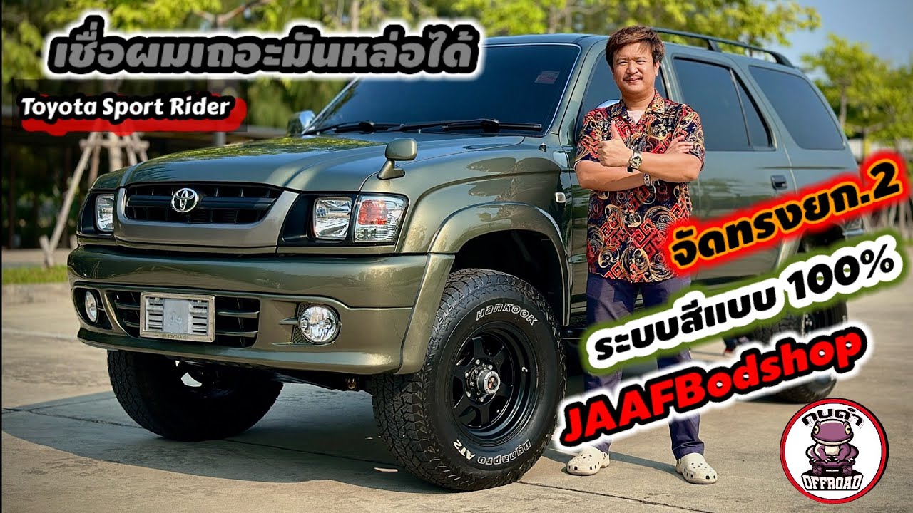 Toyota Sport Rider ￼￼จัดทรงคุณพี่ ให้เท่กว่าเดิมยก 2 นิ้ว สีรีโว่ร็อคโค่ ผลงาน JAAFB￼odyshop
