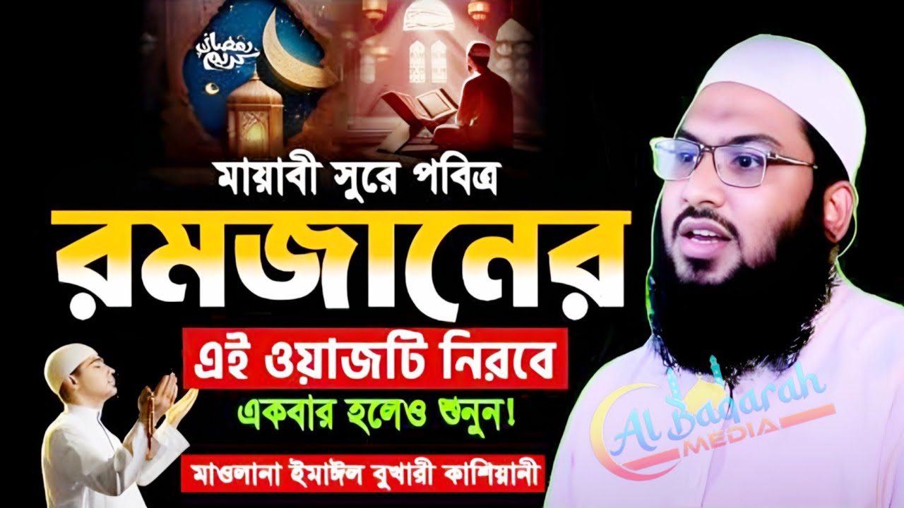 মাওলানা ইসমাঈল বুখারী কাশিয়ানী মায়াবী সুরে পবিত্র রমজানে  একবার হলেও শুনুন Ismail Bukhari kasiani