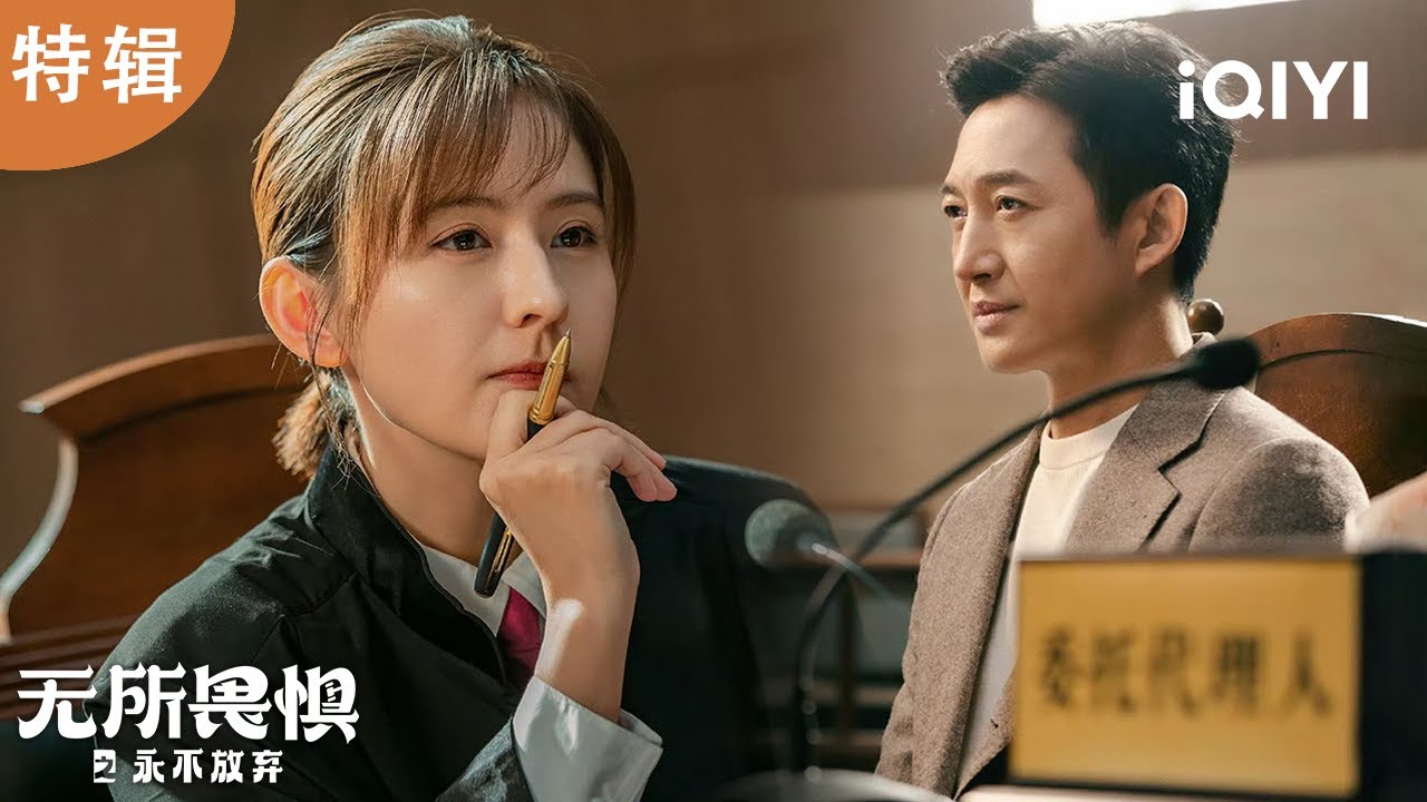 【i剧时光】情场失意，职场 “疯” 争：精明利己律师陈硕为何突然硬刚詺山集团？詺山集团背后隐藏的真相究竟几何？ | 无所畏惧之永不放弃 Unbreakable Ⅱ | 爱奇艺华语剧场