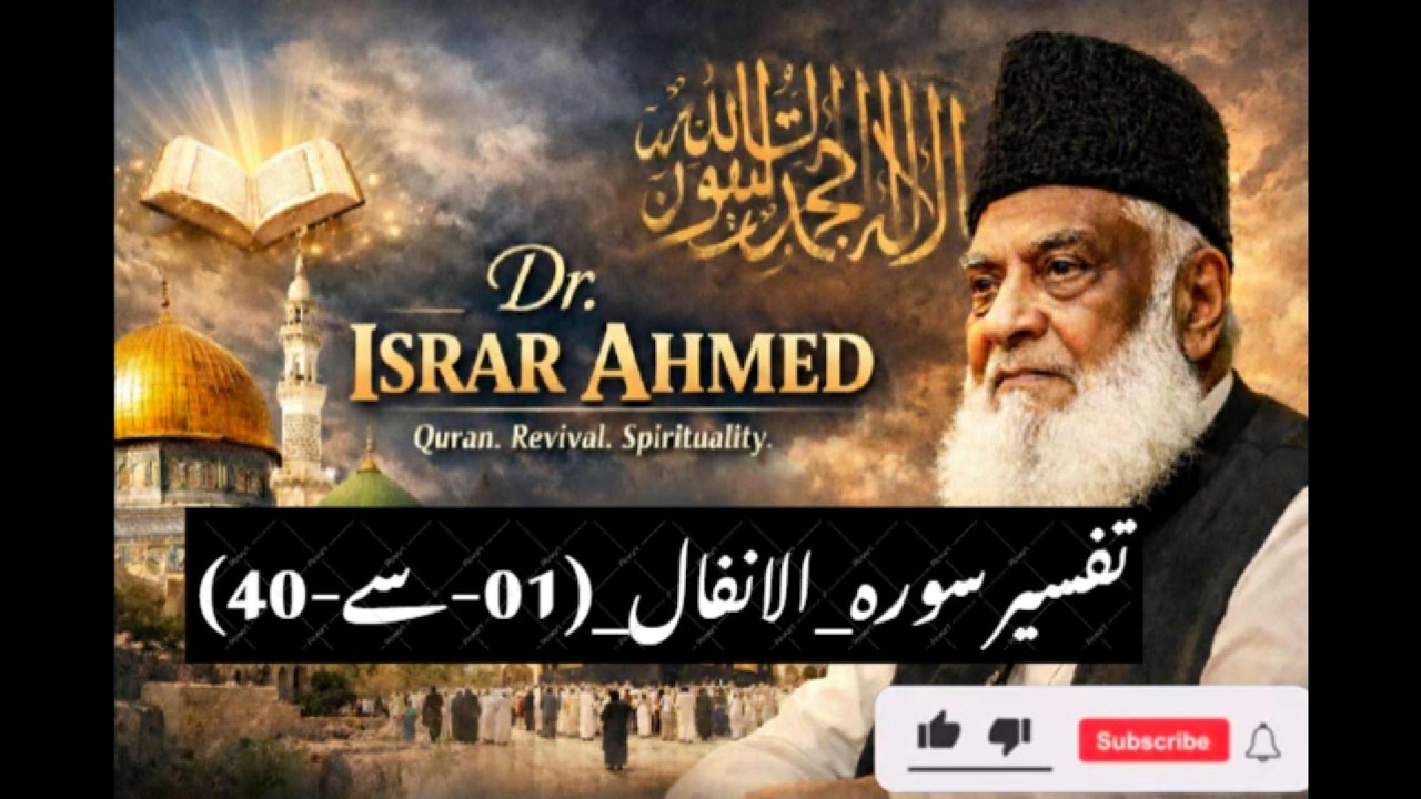 Tafseer Surah Al Anfaal 01 to 40  تفسیرسورہ الانفال    by Dr  Israr Ahmed