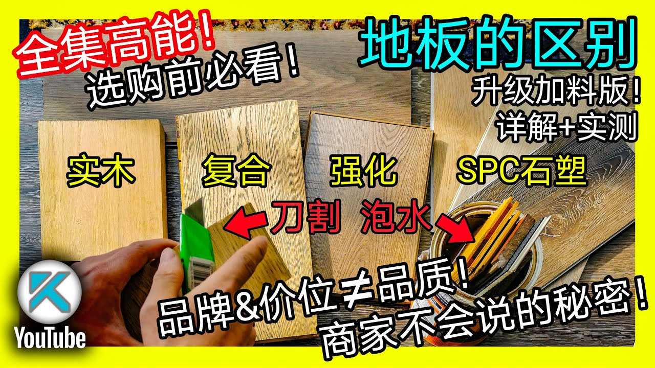 如何选购木地板？全面搞懂常见地板种类和特性！零甲醛地板的骗局！买地板前必看！深度讲解地板价格的水份！品质和价格有时候毫无关系！实木复合/强化地板/SPC石塑地板。KENDI DIY