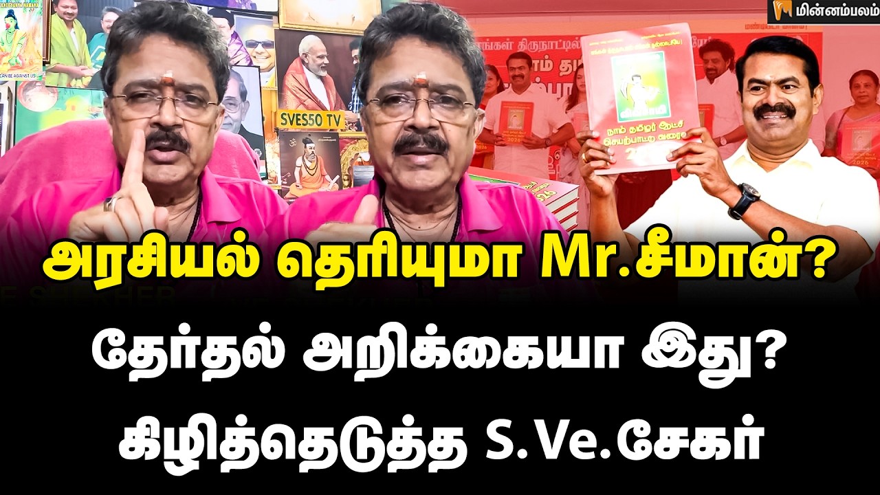 S.ve. Sekar Speech:  சீமானுக்கு மட்டும் பணம் குறையல... வாக்கு வங்கி ஏறல... எப்படி தெரியுமா?