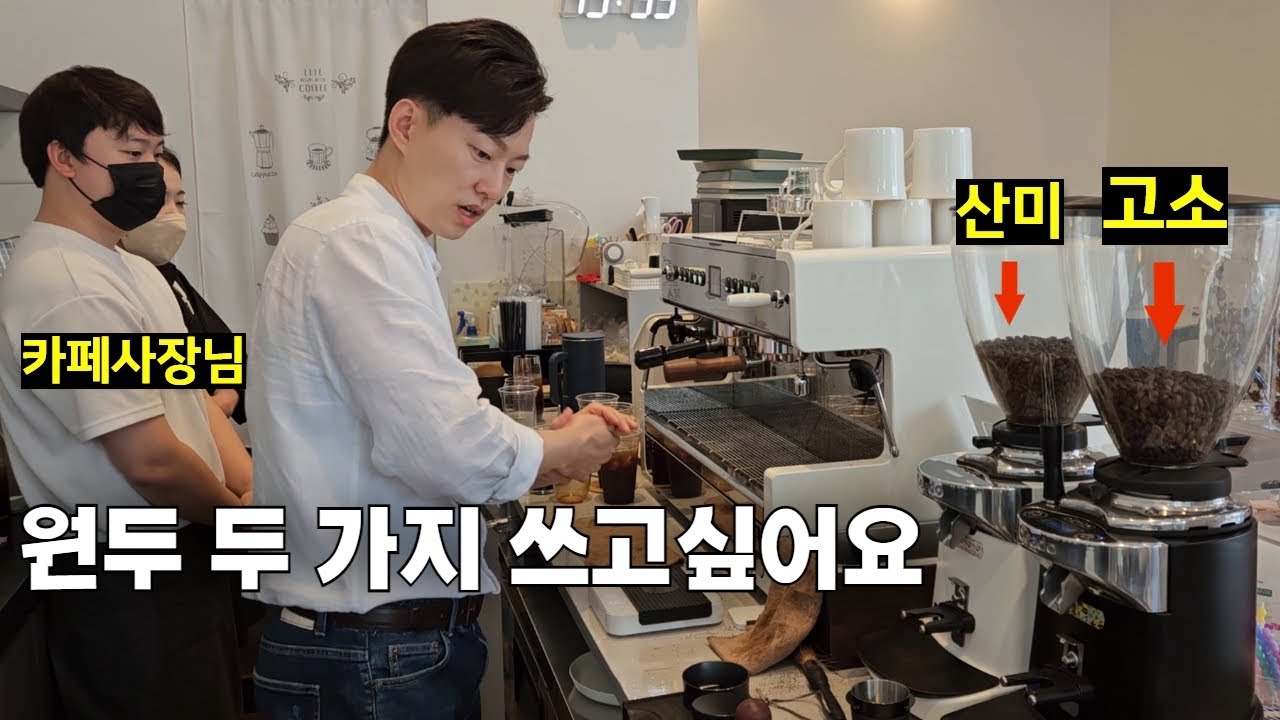 원두 두 가지? 에스프레소 추출 세팅