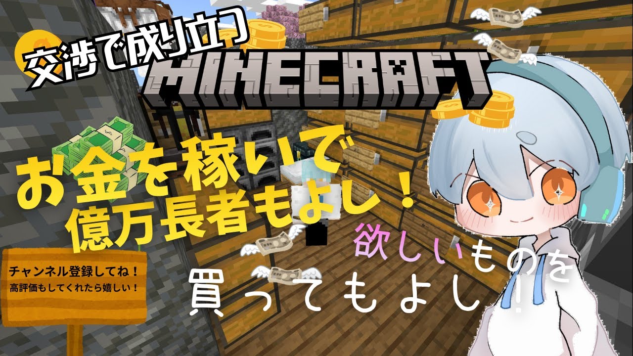 [初見さん大歓迎/参加型Minecraft] 交渉で成り立つ世界題してマネクラ！始動！参加してね！ 登録者1000人目指してます コメント読みます #Minecraft #マインクラフト #shots