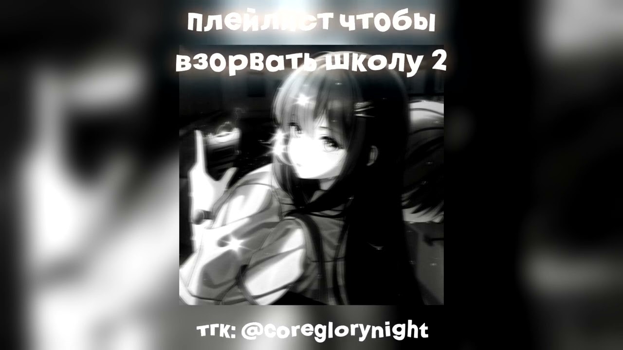 плейлист чтобы взорвать школу 2 [speed up nightcore]