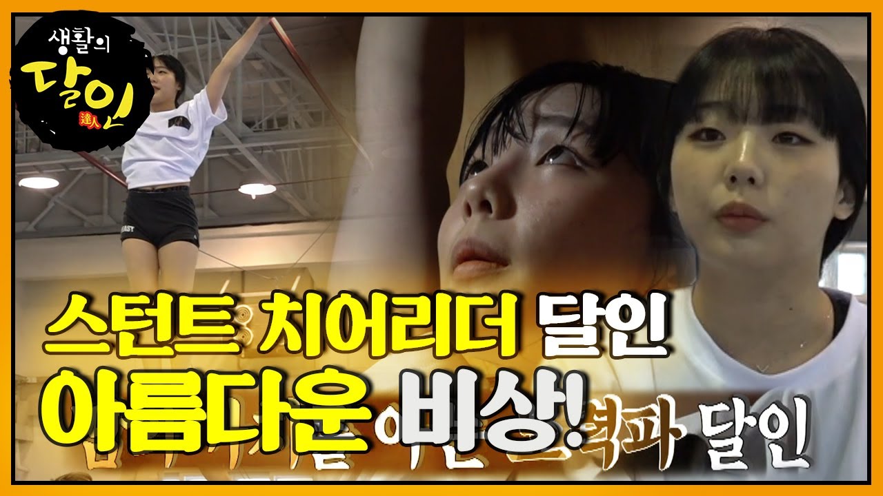 치어리딩의 꽃 플라이어! 작은 거인 ‘스턴트 치어리더 달인’ #생활의달인 #LittleBigMastersReview #SBSstory
