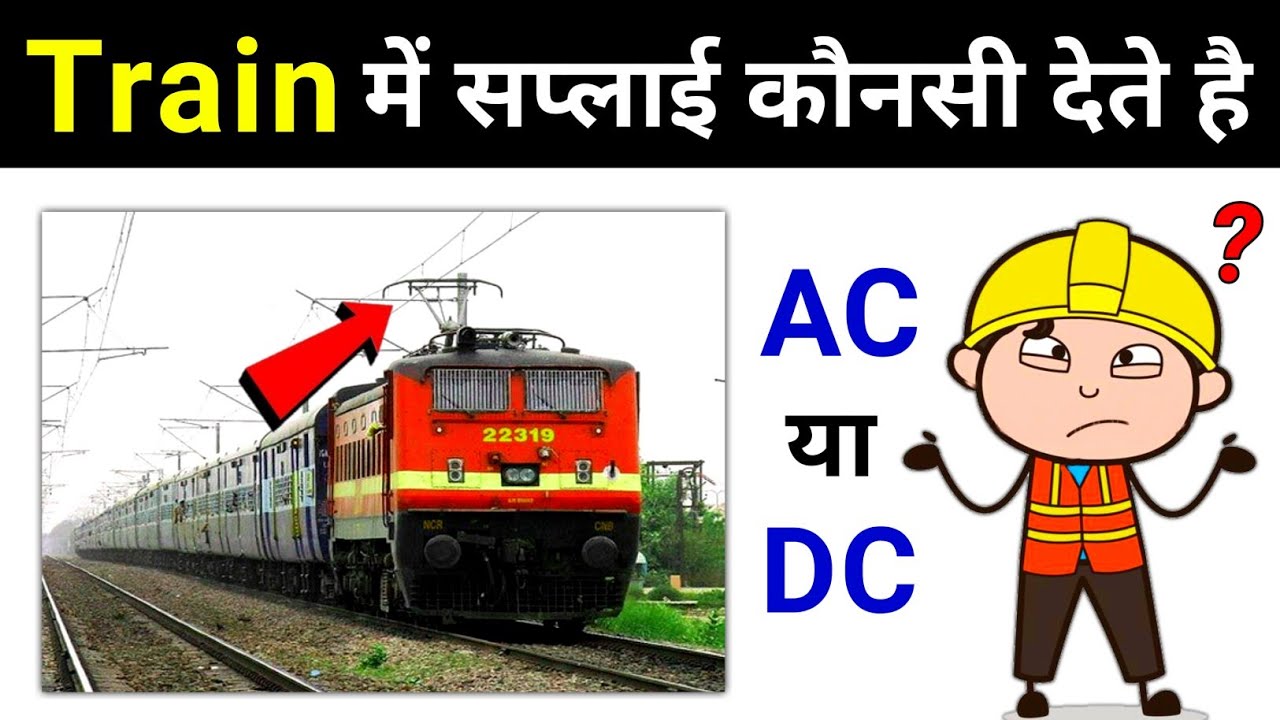 Electric Train Power Supply AC or DC - electrical interview question
