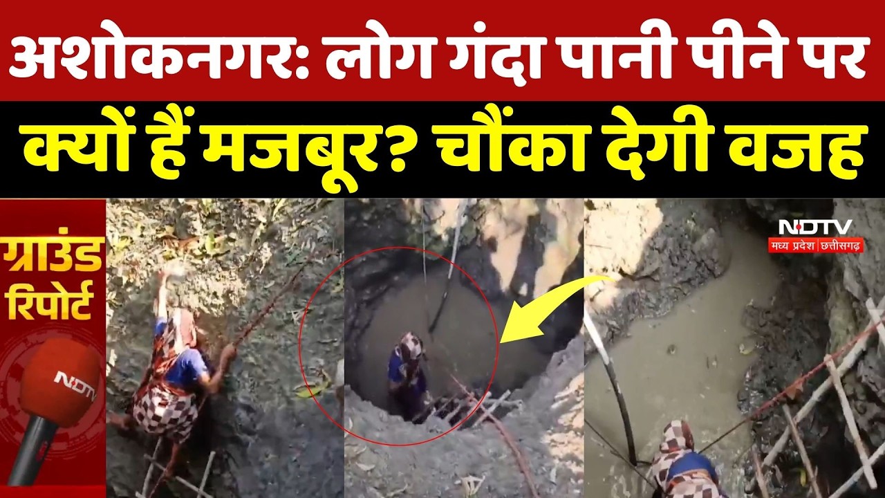 Ashoknagar Water Crisis: लोग गंदा पानी पीने पर क्यों हैं मजबूर? चौंका देगी वजह | Ground Report | MP