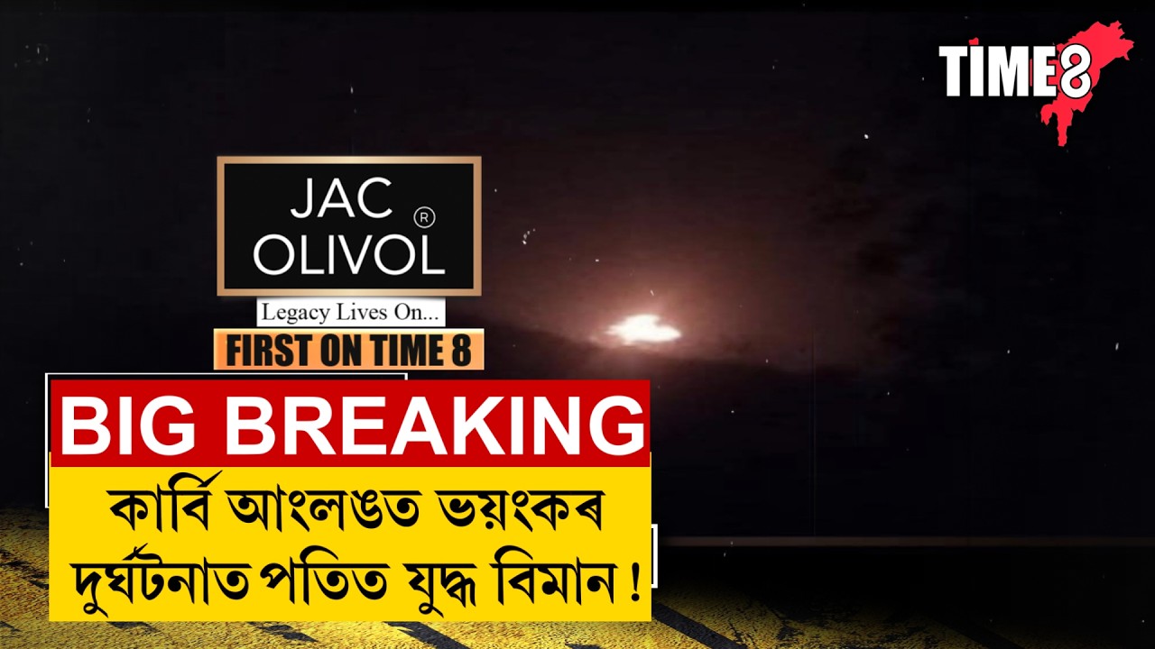 #BreakingNews  কাৰ্বি আংলঙত ভয়ংকৰ দুৰ্ঘটনাত পতিত যুদ্ধ বিমান !