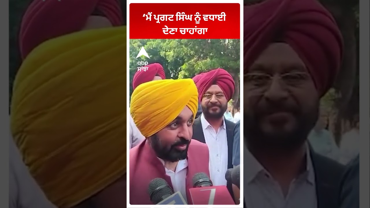 CM Bhagwant Mann : &lsquo;ਮੈਂ ਪ੍ਰਗਟ ਸਿੰਘ ਨੂੰ ਵਧਾਈ ਦੇਣਾ ਚਾਹਾਂਗਾ' | Abp Sanjha