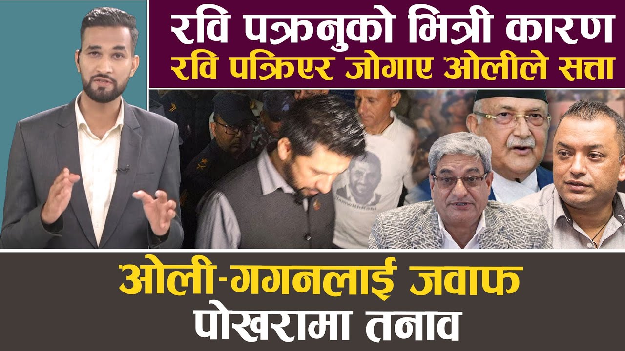 रवि पक्रनुको भित्री कारण, कांग्रेस जित्दा रास्वपाको कन्तविजोग, तीन दिनमै रवि छुटाउने वकिलको दावी ||
