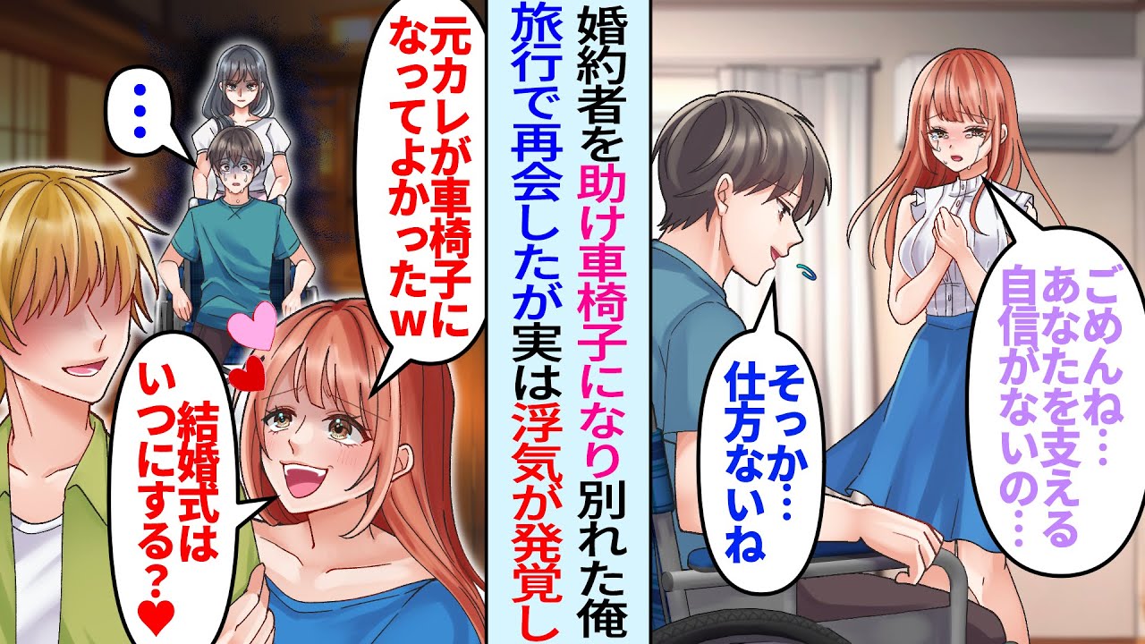 【漫画】婚約者を助け交通事故に遭った俺が車椅子になると「ごめんね」後日、温泉旅行で遭遇「介護とか無理だし～！」浮気も発覚し…