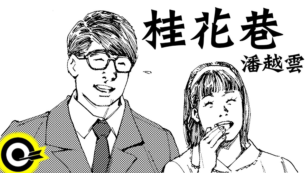 潘越雲-桂花巷 (官方完整版Comix)