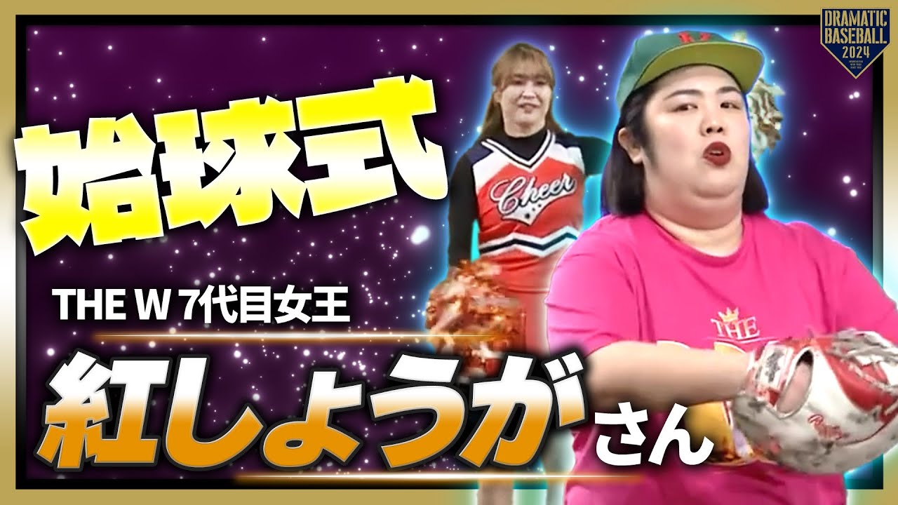 【始球式】THE W 女王 