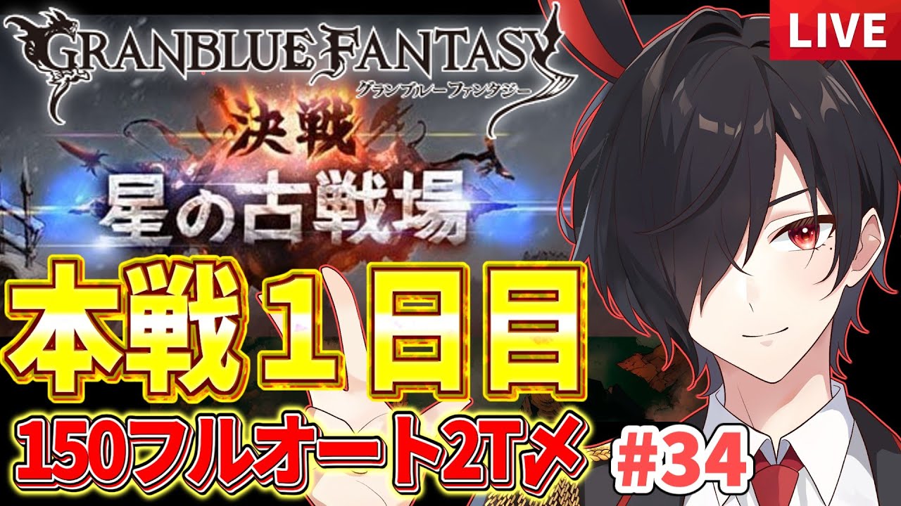 【グラブル】本戦1日目開幕！150HELLフルオ2ターン〆周回雑談
