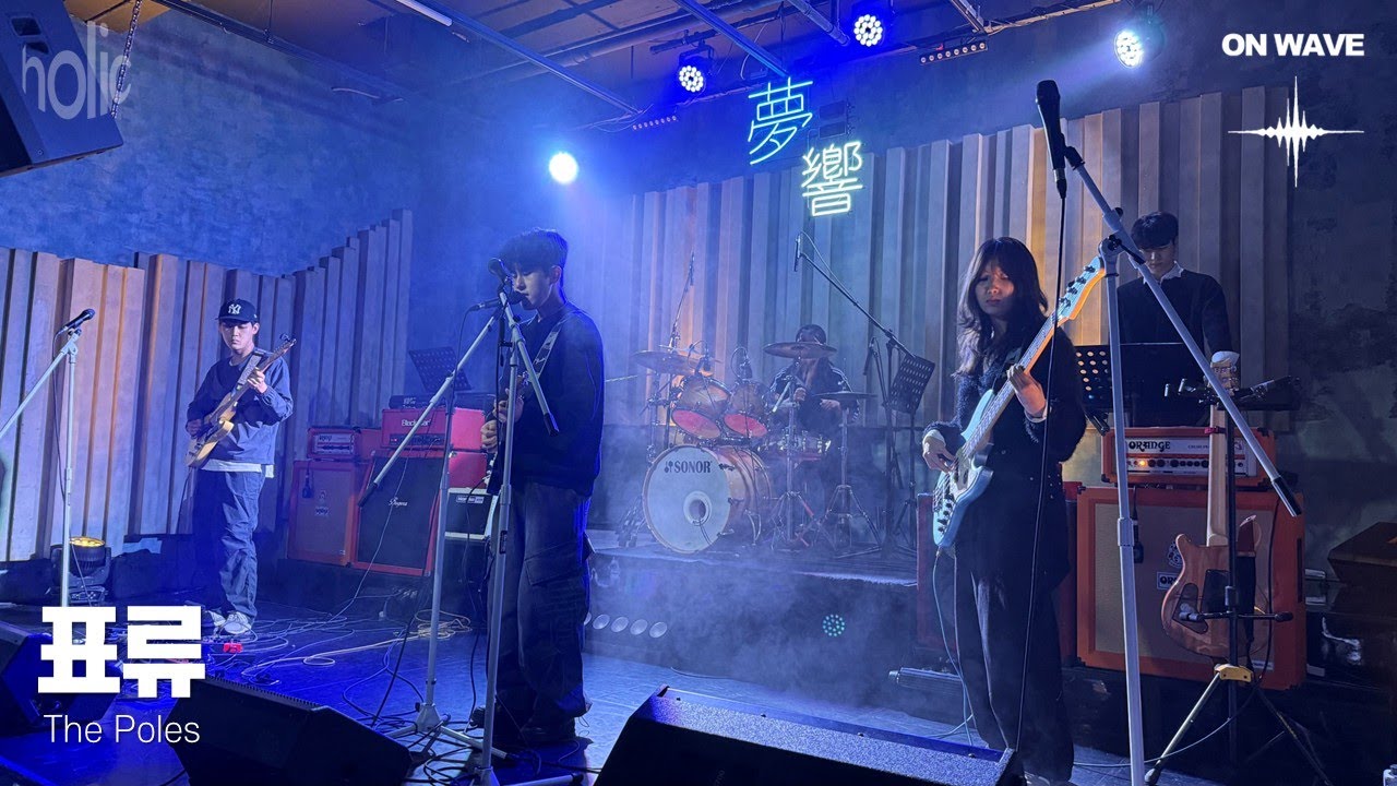 [2025 겨울공연 ON WAVE] 표류(漂流) - The Poles (cover)