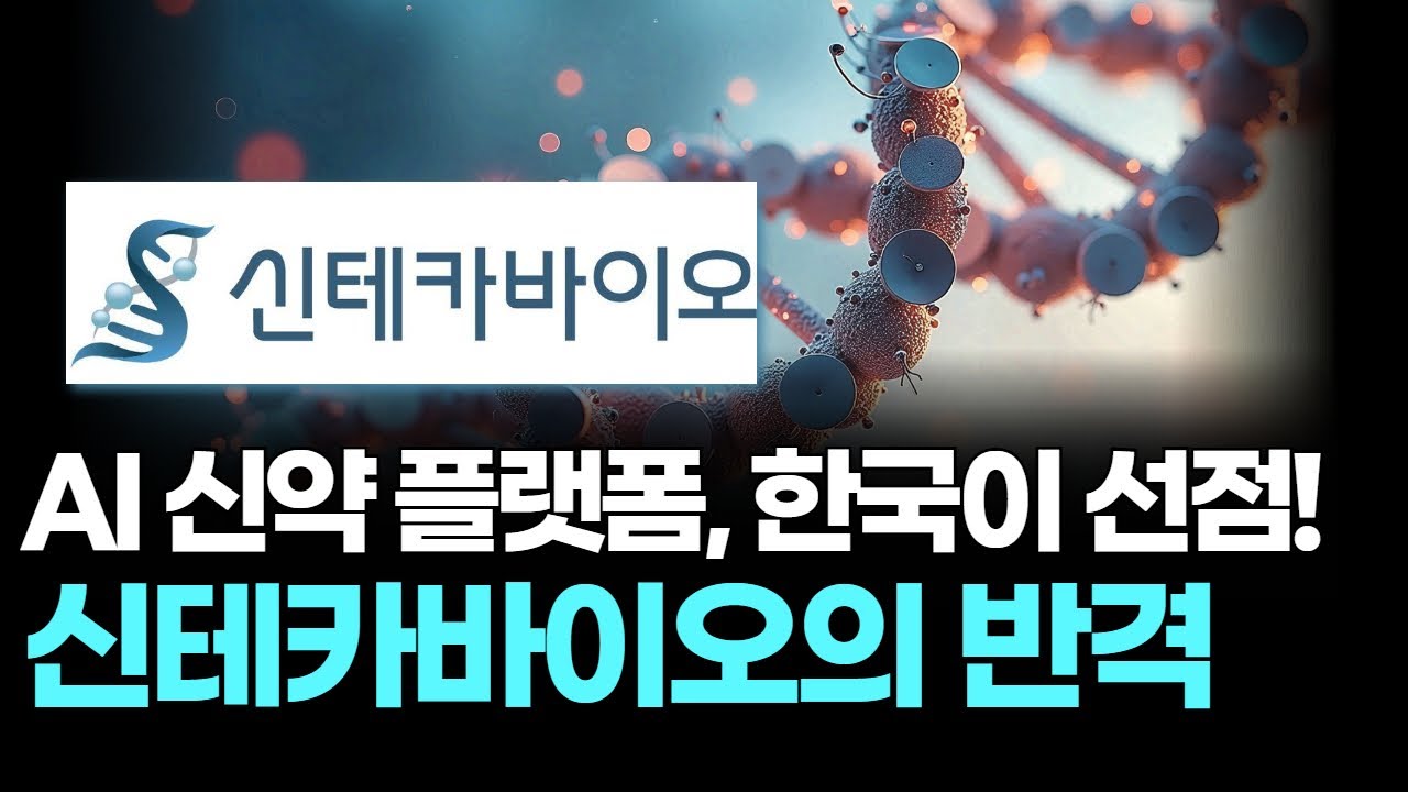 AI 신약 플랫폼, 한국이 선점! 신테카바이오의 반격