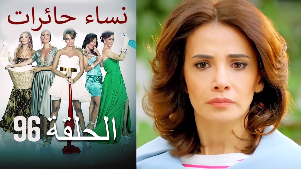 ‎نساء حائرات 96  Nisa Hairat