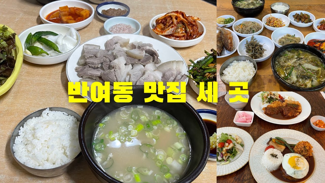 부산 해운대구 반여동 맛집 세 곳
