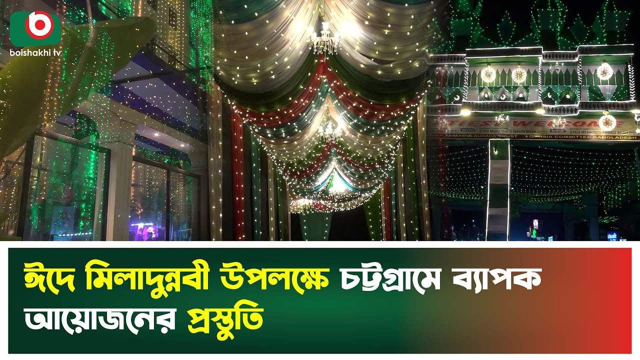 চট্টগ্রামে ঈদ মিলাদুন্নবী নিয়ে ব্যাপক প্রস্তুতি | Eid Milad-un-Nabi | Chattogram | Boishakhi Tv News