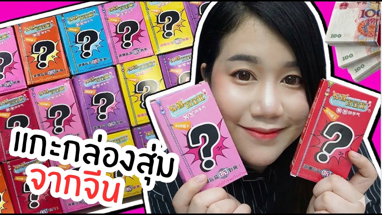 แกะกล่องสุ่มอะไรเอ่ย ?? 63 กล่อง ลุ้นเงินหยวน จากประเทศจีน !!