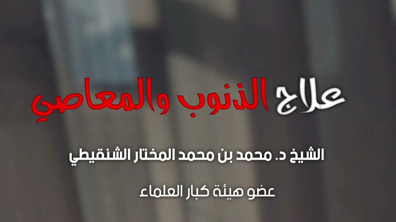 علاج الذنوب والمعاصي| الشيخ محمد المختار الشنقيطي - حفظه الله