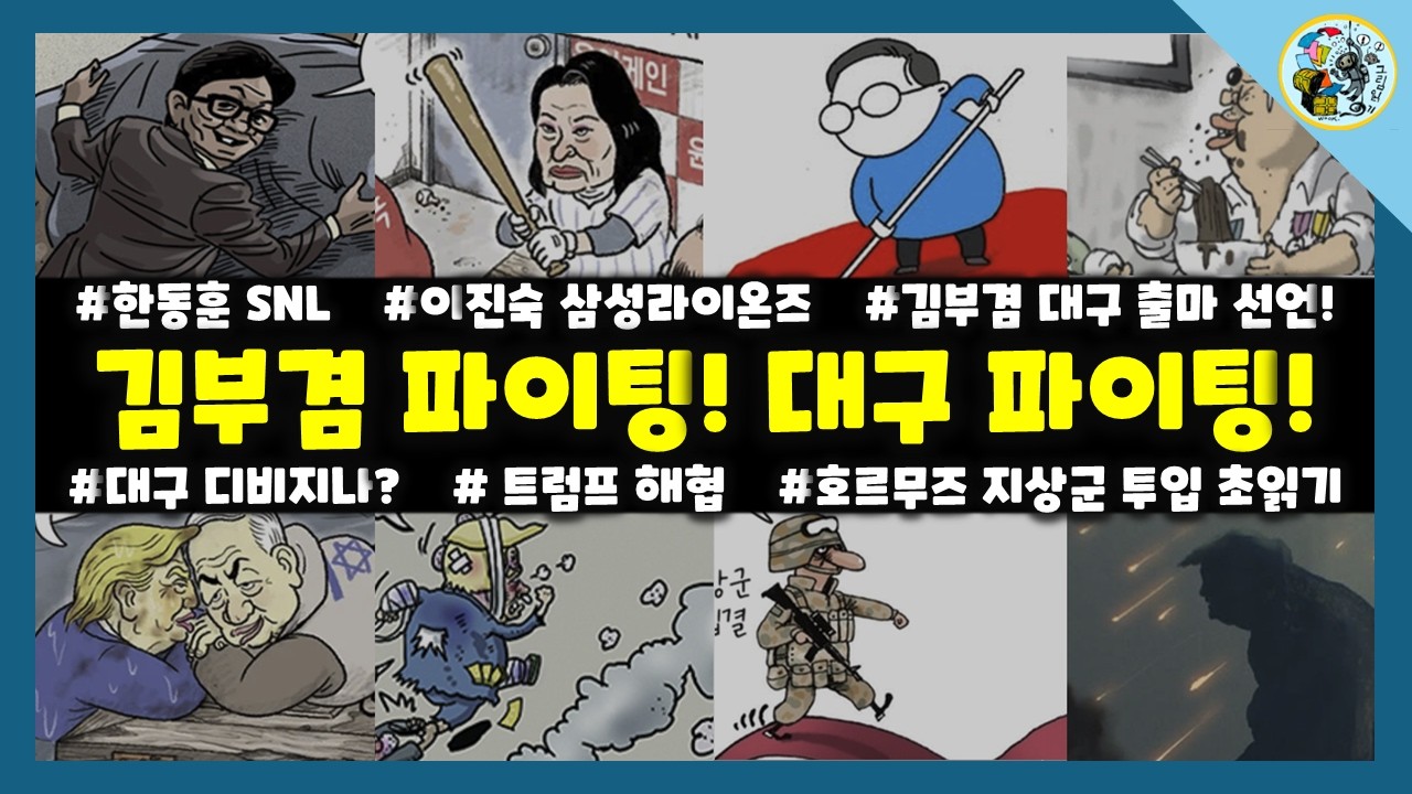 [만평읽기] 김부겸 파이팅! 대구 파이팅!