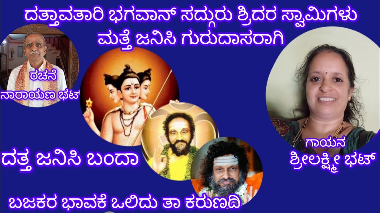 ದತ್ತ ಜನಿಸಿ ಬಂದಾ...ಮದುರ ಸ್ವರದ ಗಾಯಕಿ ಶ್ರೀಲಕ್ಷ್ಮೀ ಭಟ್  ಅವರಿಂದ. ರಚನೆ ನಾರಾಯಣ ಭಟ್ ನಾಗರಕಟ್ಟೆ. ಶ್ರೀಧರಭಗವಾನ್
