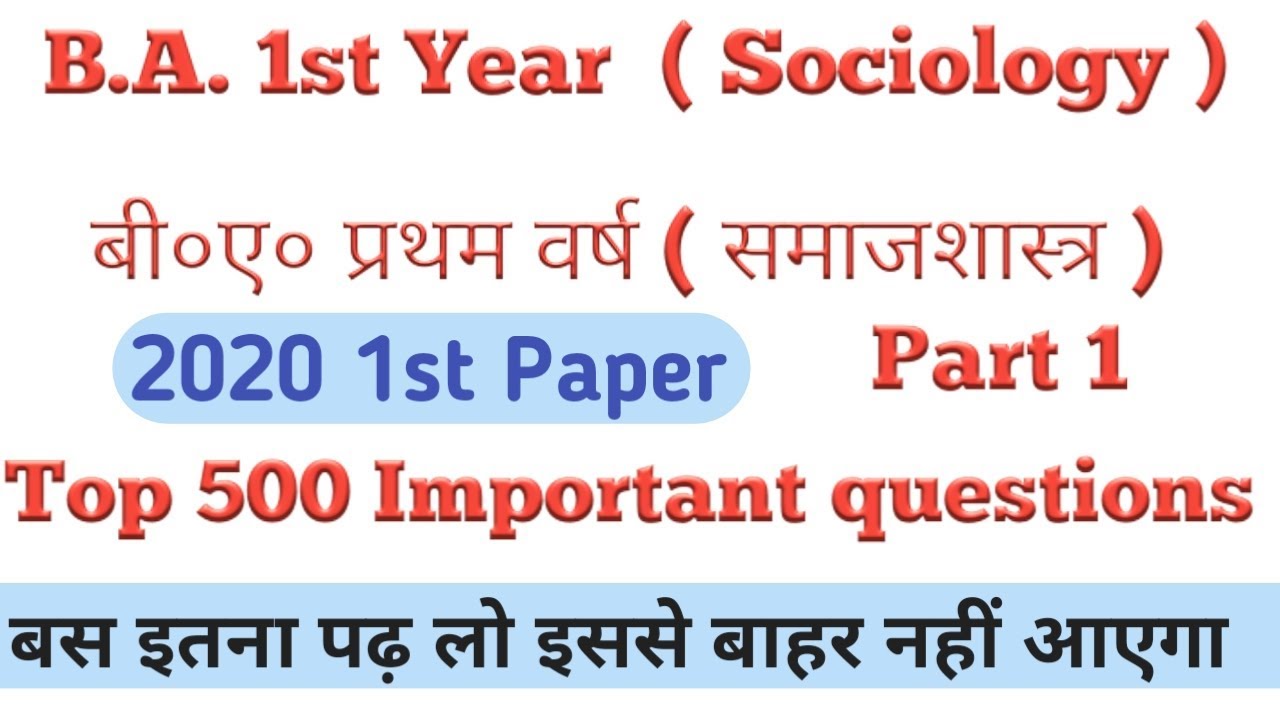 B.A 1st year sociology || बी ए प्रथम वर्ष समाजशास्त्र|| 1st paper |previous year questions