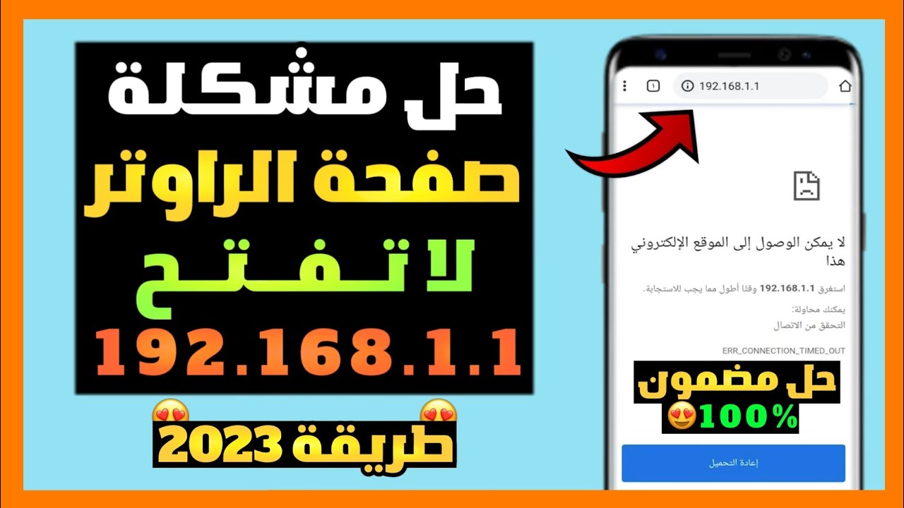 حل مشكلة الدخول على صفحة الراوتر من الموبايل 😍 192.168.1.1 🔥✅