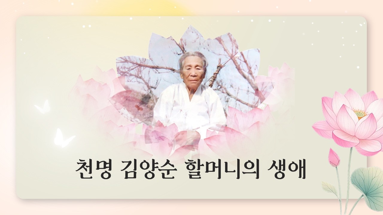 천명 김양순(天命 金良順) 할머니 생애