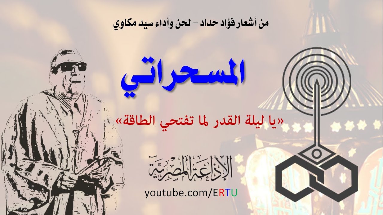 المسحراتي: يا ليلة القدر لما تفتحي الطاقة
