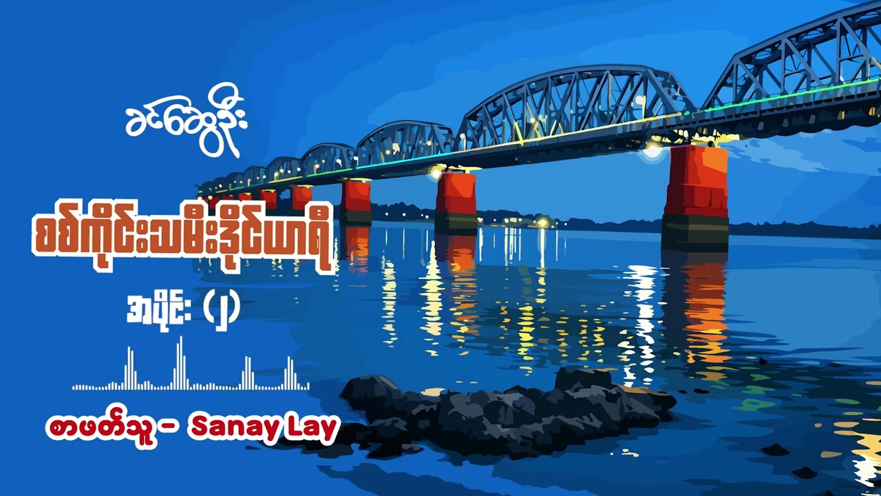 စစ်ကိုင်းသမီးဒိုင်ယာရီ | ခင်ဆွေဦး | အပိုင်း (၂)