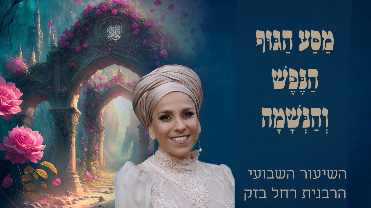 סוד מסע הנשמה הנפש והגוף | הרבנית רחל בזק | השיעור השבועי-פרשת מסעי