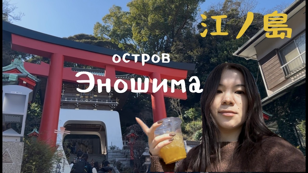 ENOSHIMA VLOG | Как я провела день на Эношиме.