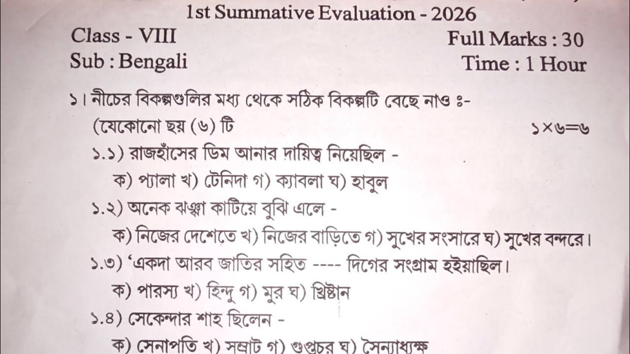 class 8 bengali 1st unit test 2026 question paper || অষ্টম শ্রেণির বাংলা প্রশ্নপত্র ২০২৬ । #viral 