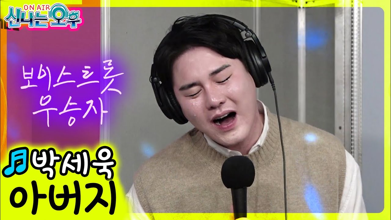 눈물나게 애절한 박세욱의 ♬아버지/주현미 (신나는 오후 2021.09.16.)