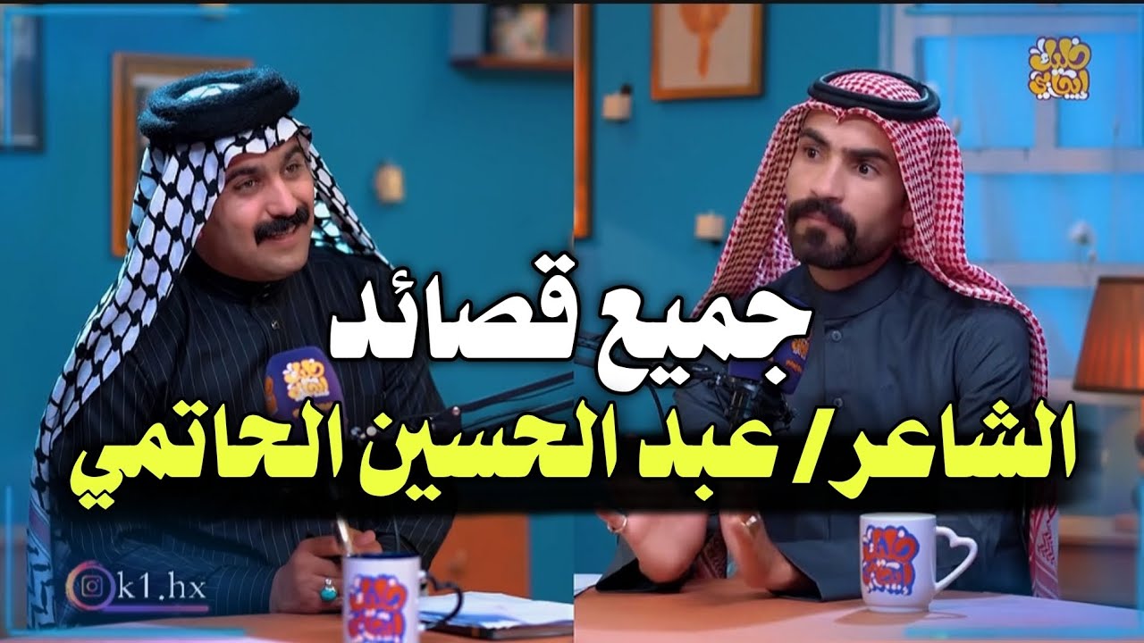 جميع قصائد الشاعر || عبد الحسين الحاتمي في برنامج جرف شاعر مع الشاعر حسين الزهيري #شعر_شعبي_عراقي