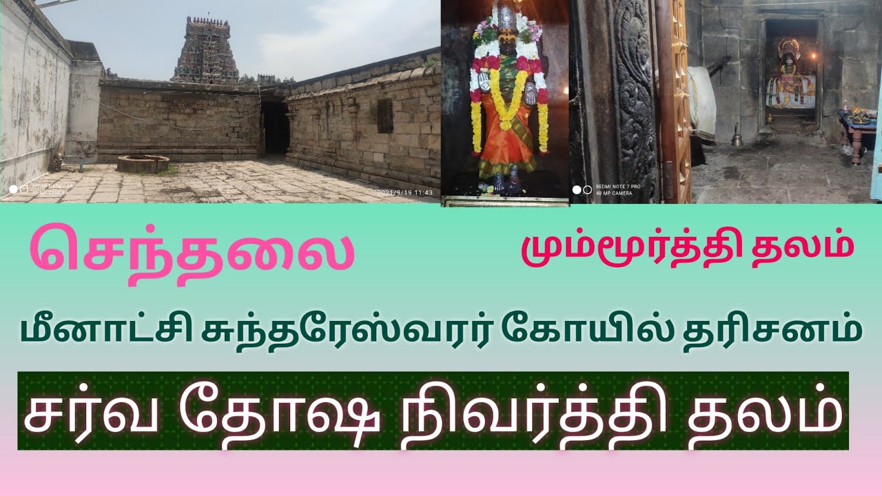 செந்தலை மீனாட்சி சுந்தரேஸ்வரர் கோயில் | சர்வ தோஷ நிவர்த்தி தலம்