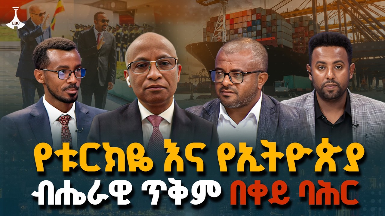 የቱርክዬ እና የኢትዮጵያ ብሔራዊ ጥቅም በቀይ ባሕር | የሀገር ጉዳይ  | ETV | EBC | EBCDOTSTREAM