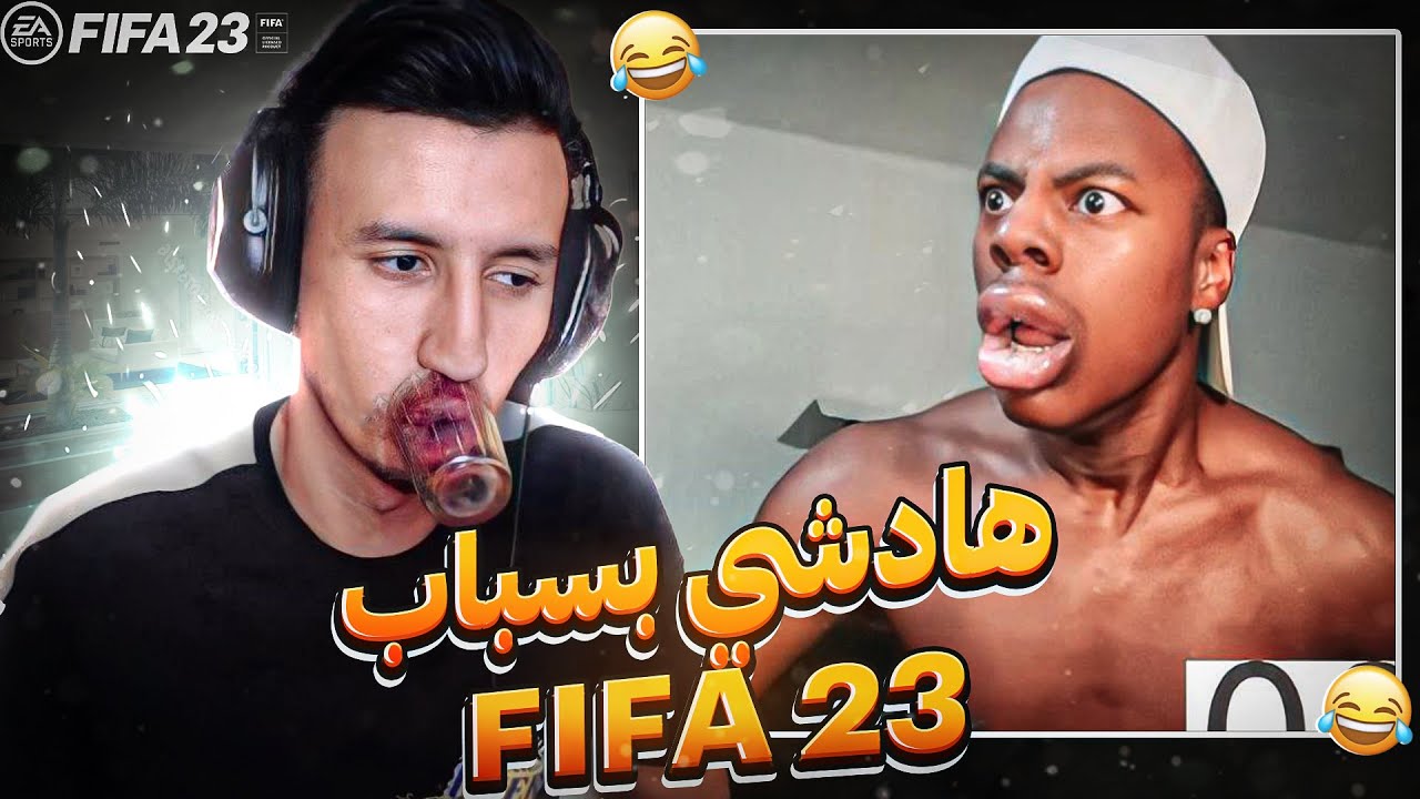 FIFA 23  |  💔...هذا بسبب لعبة فيفا 23