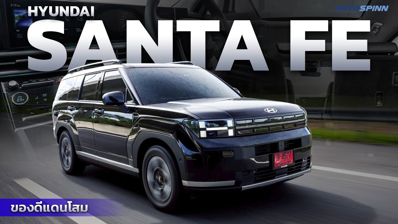 Hyundai SANTA FE ของดีแดนโสม