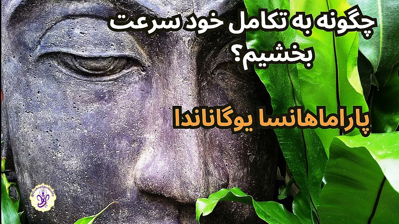 درونت را بیدار کن. پیام قدرتمند از پاراماهانسا یوگاناندا