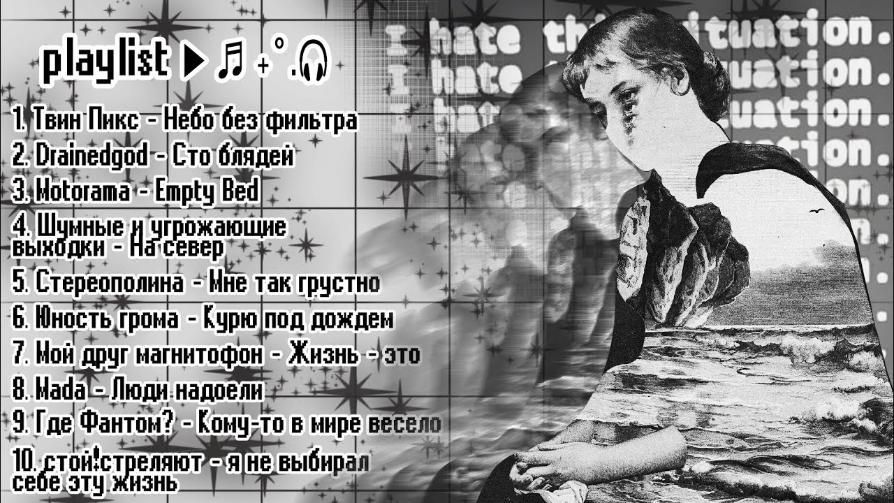 Для всех з*****шихся | sad ru playlist