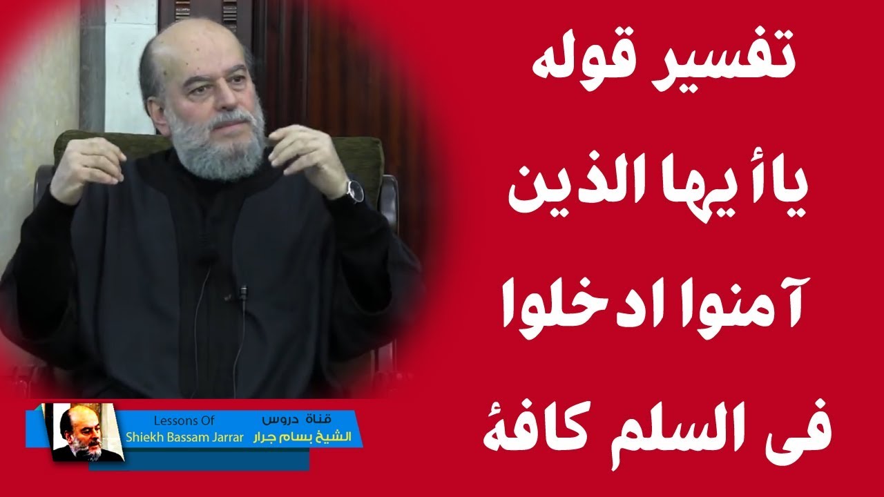 الشيخ بسام جرار | تفسير قوله ياأيها الذين آمنوا ادخلوا في السلم كافة من سورة البقرة